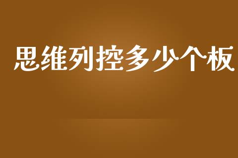 思维列控多少个板_https://m.fansifence.com_贵金属行情_第1张