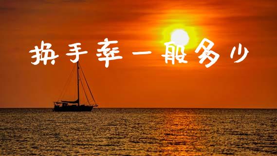 换手率一般多少_https://m.fansifence.com_消费金融_第1张