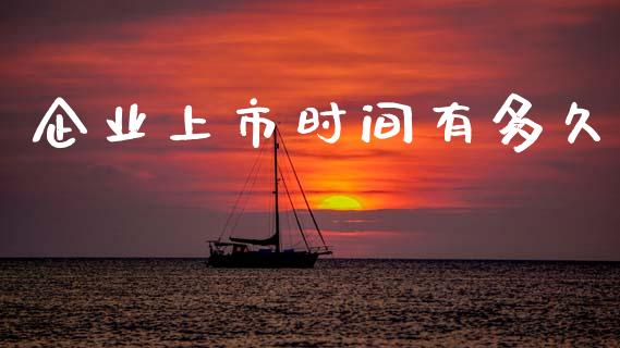 企业上市时间有多久_https://m.fansifence.com_公募基金_第1张