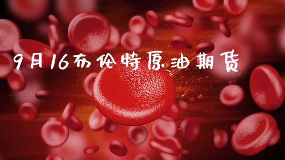 9月16布伦特原油期货_https://m.fansifence.com_贵金属行情_第1张