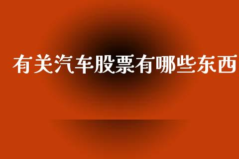 有关汽车股票有哪些东西_https://m.fansifence.com_个股行情_第1张