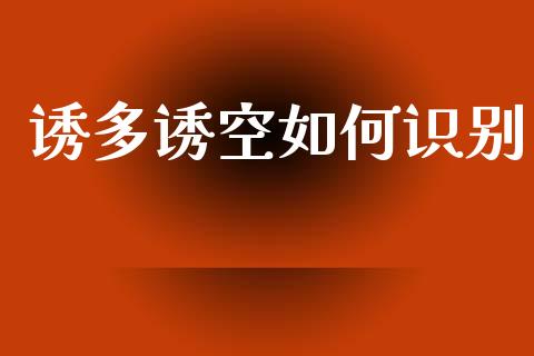 诱多诱空如何识别_https://m.fansifence.com_贵金属行情_第1张