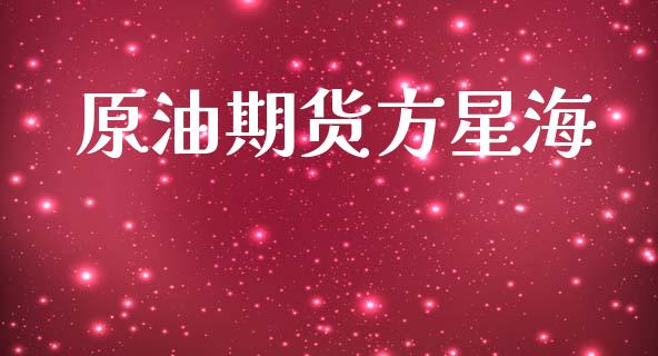 原油期货方星海_https://m.fansifence.com_公募基金_第1张