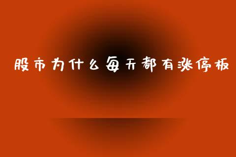 股市为什么每天都有涨停板_https://m.fansifence.com_贵金属行情_第1张