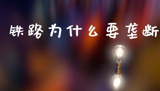铁路为什么要垄断_https://m.fansifence.com_公募基金_第1张
