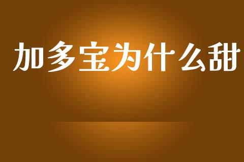 加多宝为什么甜_https://m.fansifence.com_公募基金_第1张