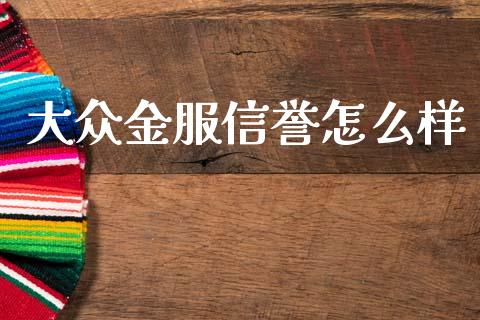 大众金服信誉怎么样_https://m.fansifence.com_个股行情_第1张
