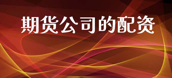 期货公司的配资_https://m.fansifence.com_公募基金_第1张