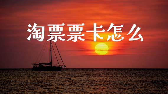 淘票票卡怎么_https://m.fansifence.com_个股行情_第1张