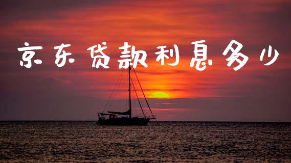 京东贷款利息多少_https://m.fansifence.com_公募基金_第1张