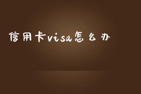 信用卡visa怎么办_https://m.fansifence.com_消费金融_第1张