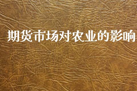 期货市场对农业的影响_https://m.fansifence.com_贵金属行情_第1张