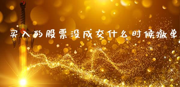 买入的股票没成交什么时候撤单_https://m.fansifence.com_消费金融_第1张