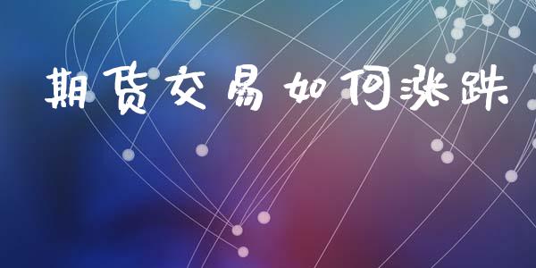 期货交易如何涨跌_https://m.fansifence.com_消费金融_第1张
