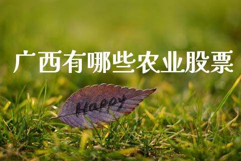 广西有哪些农业股票_https://m.fansifence.com_消费金融_第1张