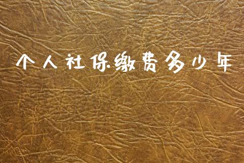 个人社保缴费多少年_https://m.fansifence.com_公募基金_第1张