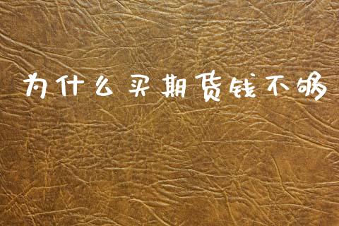 为什么买期货钱不够_https://m.fansifence.com_消费金融_第1张