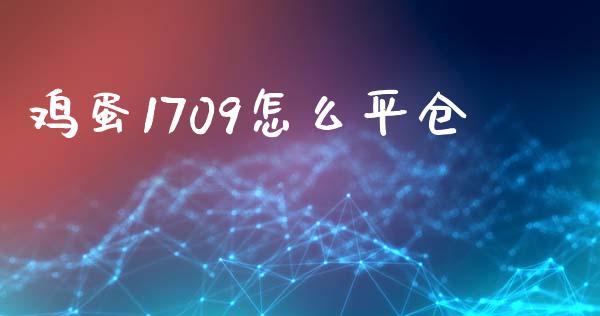 鸡蛋1709怎么平仓_https://m.fansifence.com_消费金融_第1张