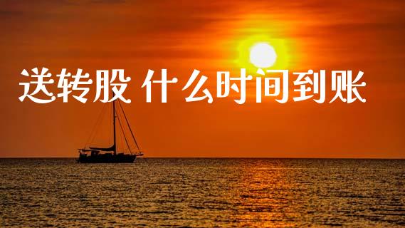 送转股 什么时间到账_https://m.fansifence.com_公募基金_第1张