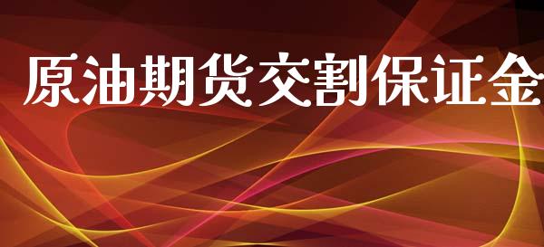 原油期货交割保证金_https://m.fansifence.com_公募基金_第1张