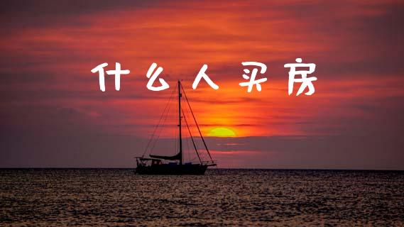什么人买房_https://m.fansifence.com_贵金属行情_第1张