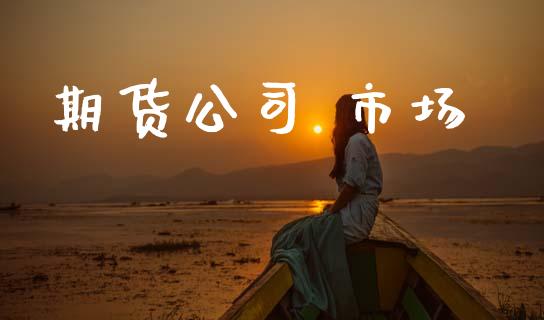 期货公司 市场_https://m.fansifence.com_个股行情_第1张