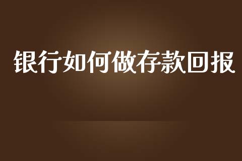 银行如何做存款回报_https://m.fansifence.com_贵金属行情_第1张
