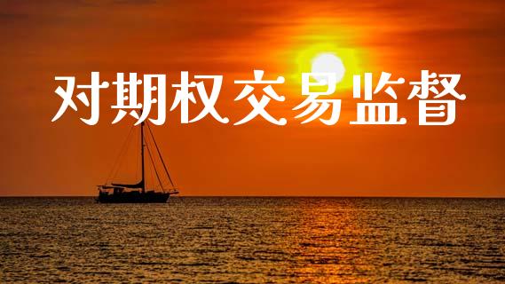 对期权交易监督_https://m.fansifence.com_贵金属行情_第1张