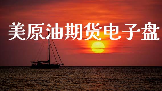 美原油期货电子盘_https://m.fansifence.com_贵金属行情_第1张