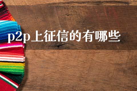 p2p上征信的有哪些_https://m.fansifence.com_个股行情_第1张