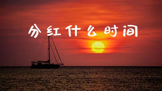 分红什么时间_https://m.fansifence.com_贵金属行情_第1张