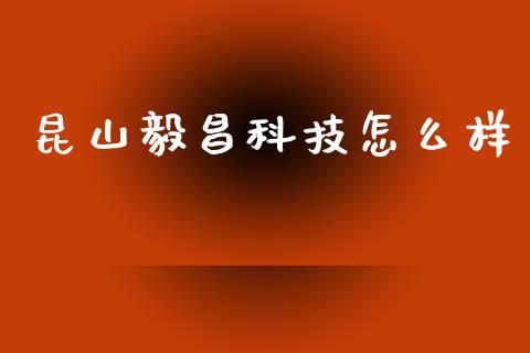 昆山毅昌科技怎么样_https://m.fansifence.com_消费金融_第1张