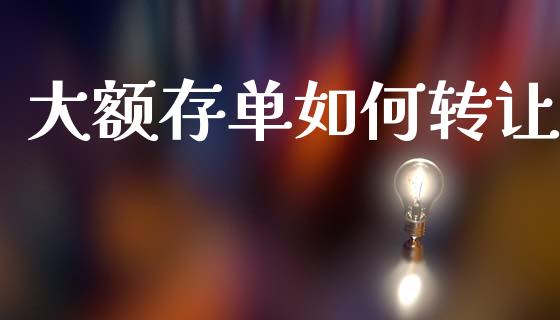 大额存单如何转让_https://m.fansifence.com_个股行情_第1张