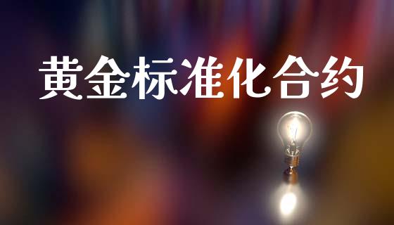 黄金标准化合约_https://m.fansifence.com_消费金融_第1张