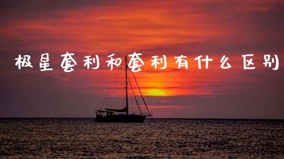 极星套利和套利有什么区别_https://m.fansifence.com_公募基金_第1张
