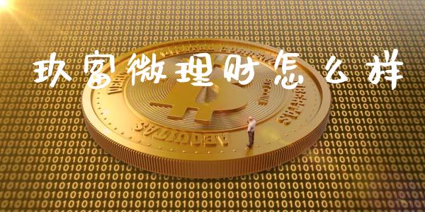 玖富微理财怎么样_https://m.fansifence.com_个股行情_第1张