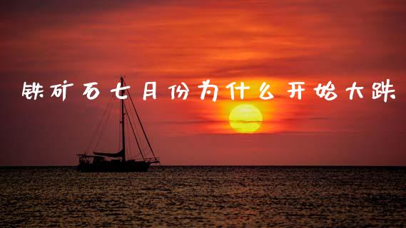 铁矿石七月份为什么开始大跌_https://m.fansifence.com_消费金融_第1张