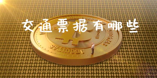 交通票据有哪些_https://m.fansifence.com_贵金属行情_第1张