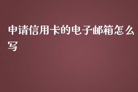 申请信用卡的电子邮箱怎么写_https://m.fansifence.com_贵金属行情_第1张