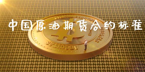 中国原油期货合约标准_https://m.fansifence.com_个股行情_第1张