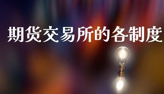 期货交易所的各制度_https://m.fansifence.com_消费金融_第1张