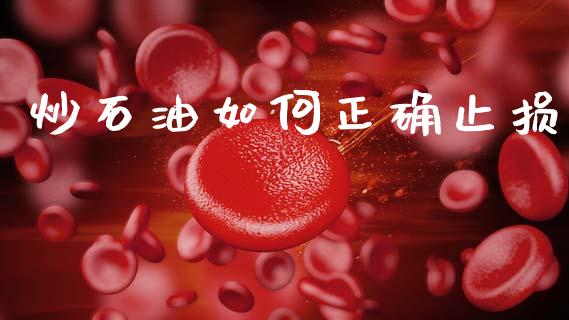 炒石油如何正确止损_https://m.fansifence.com_个股行情_第1张