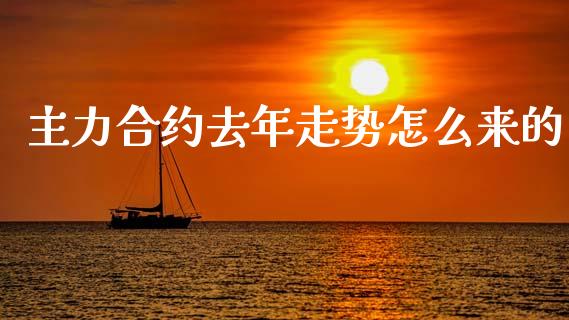 主力合约去年走势怎么来的_https://m.fansifence.com_贵金属行情_第1张
