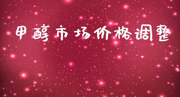 甲醇市场价格调整_https://m.fansifence.com_消费金融_第1张