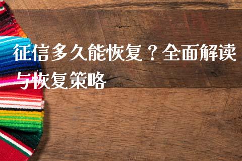 征信多久能恢复？全面解读与恢复策略_https://m.fansifence.com_个股行情_第1张