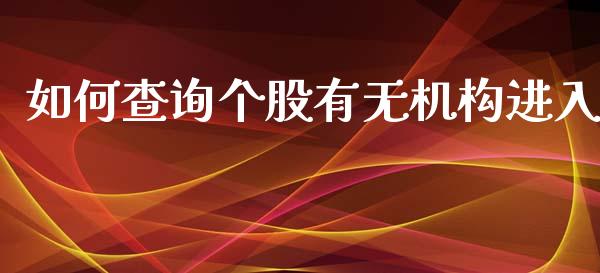 如何查询个股有无机构进入_https://m.fansifence.com_公募基金_第1张