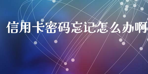 信用卡密码忘记怎么办啊_https://m.fansifence.com_贵金属行情_第1张
