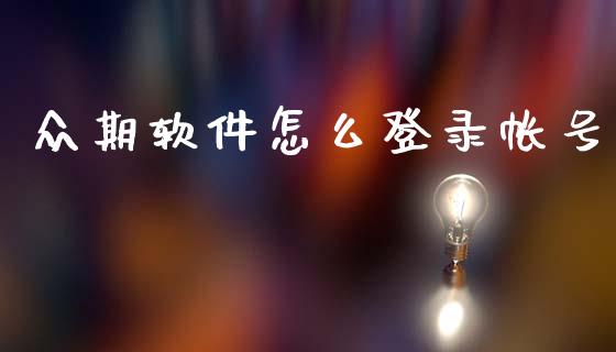 众期软件怎么登录帐号_https://m.fansifence.com_公募基金_第1张