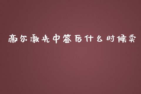 帝尔激光中签后什么时候卖_https://m.fansifence.com_公募基金_第1张