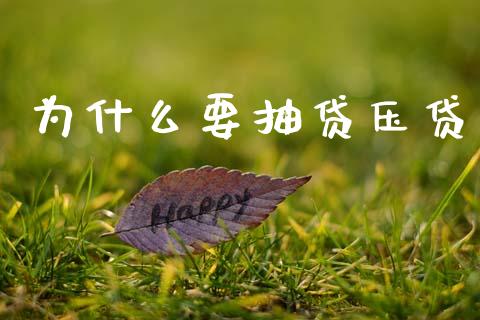 为什么要抽贷压贷_https://m.fansifence.com_贵金属行情_第1张